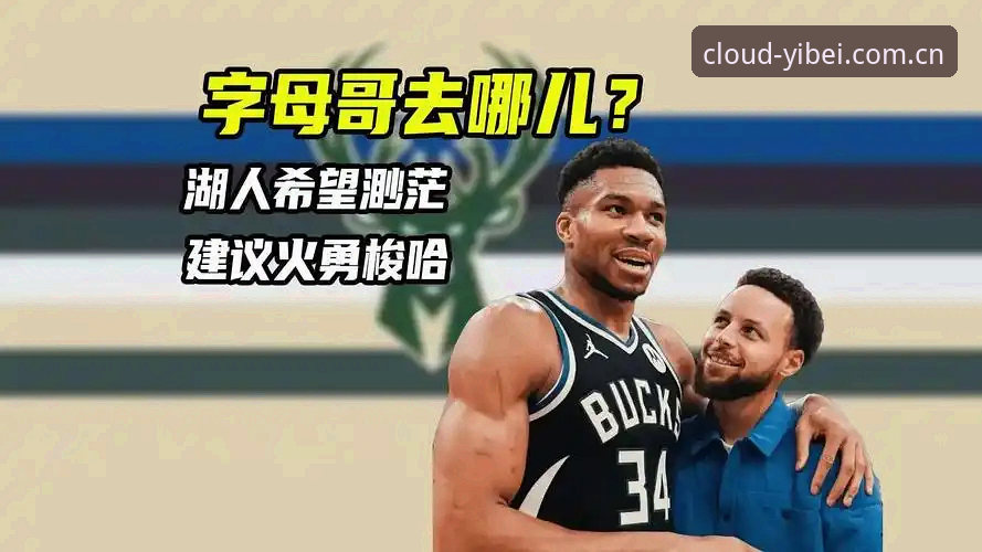 老记者手记：字母哥去哪儿这场大戏，我在看盘和刷消息之间反复横跳